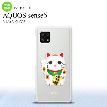 SH-54B SHG05 AQUOS sense6 スマホケース ハードケース 招き猫 千万両 白 メンズ レディース nk-sens6-146