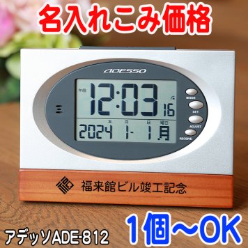 《名入れ 無料》ウッド 電波時計 内祝い お返し 返礼品 記念品　周年記念 電波 時計 置き時計 ADESSO/アデッソ 