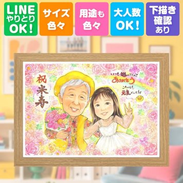 誕生日の贈り物に、喜んでもらえる似顔絵ギフト。 米寿 似顔絵 贈り物 手描き 名入れ ギフト プレゼント 誕生日 記念日 お祝い 長寿 ご両親 孫 祖父母 名入れ 下書き確認 修正無料 サプライズ 親孝行 宝物 かわいい 88歳 米寿祝い 傘寿 宝物 オーダーメイド オリジナル 節目 カラフル バレンタインデー キレイ おしゃれ 家族 ハロウィン 喜寿祝い ブライダルギフト 古希祝い 二次会