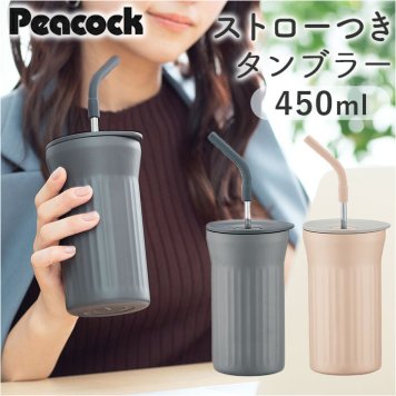 ピーコック Peacock タンブラー ATG-45 通販 ストロータンブラー 保冷 450ml 蓋つき ストロー付き コップ 持ち運び 蓋付き 子供 大人 おしゃれ 食器 キッチン 雑貨 父の日 ギフト オフィス 敬老の日 オシャレ