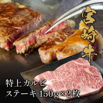 宮崎牛 特上カルビ ステーキ 150g×2枚 黒毛和牛 霜降り 国産 牛肉 焼肉 ステーキ肉 和牛 ギフト 贈答用 お中元 お歳暮 内祝い 肉 お取り寄せ グルメ 高級 冷凍
