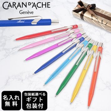 【名入れ無料】 【スペシャルラッピング付】 カランダッシュ CARAN DACHE シャーペン メカニカルペンシル 0.5mm HB シャープペンシル 全8色 849 カラーマットX MF0844 包装紙23種類から選べる 高級 筆記具 送別会 誕生日 お中元 還暦祝い 結婚祝い 結婚式 名入れ 息子 娘 文房具 即日発送 クリスマスプレゼント ビジネス小物 バレンタイン ホワイトデー