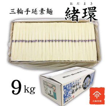  三輪素麺 緒環（おだまき）　９ｋｇ 180束 お徳用 ダンボール入 そうめん にゅうめん 保存食 高級 送料無料(※一部地域を除く)