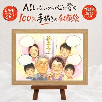誕生日の記念に、大切な人の笑顔を、ずっと近くに飾れます。 ギフト 似顔絵 喜寿 手描き 贈り物 名入れ プレゼント 誕生日 敬老の日 お祝い 記念日 長寿 大人数 ご両親 祖父母 家族 下書き確認 名入れ 修正無料 親孝行 そっくり 似てる 実績多数 傘寿 宝物 喜寿祝い 77歳 ホワイトデー お祝いの品 クリスマス メモリアルギフト 百寿祝い 感激 還暦祝い 感動 二次会 ハロウィン