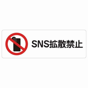 SNS拡散禁止 サインステッカー シール 長方形 事故防止 迷惑行為 安全対策 注意喚起 警告 お願い 防水 屋内 屋外 ピクトサイン 表示 案内 場所 看板 施設 おしゃれ シンプル