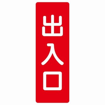 出入口 レッド ホワイト 長方形 サインステッカー シール 縦書き ドア 扉 店舗 施設 玄関 案内 誘導 表示 屋外 屋内 防水 シンプル おしゃれ