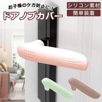 ドアノブカバー レバー ドアノブ カバー ドアハンドル グリップクッション 滑り止め 柔らかい ソフト 柔らか グリップ クッション シリコン 静電気 対策