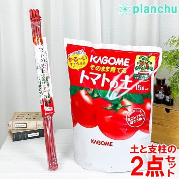 KAGOME そのまま育てるトマトの土 ＆ トマトの支柱 2点セット 苗別売り トマト栽培セット 野菜栽培セット ベランダ菜園 家庭菜園