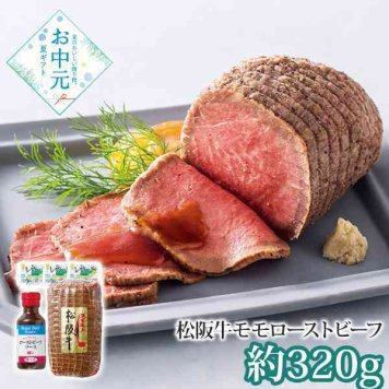 松阪牛 ローストビーフ ブロック 320g 特製ソース付 ギフト 肉 お中元 暑中見舞い 贈答用 高級 和牛 黒毛和牛 詰め合わせ セット プレゼント 贈り物 冷凍 贅沢 国産 記念日 お祝い