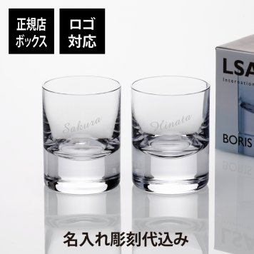 LSA international BORIS タンブラー ペアセット 250ml 名入れ彫刻代込み 名前 名入れ 彫刻 刻印 名入れギフト プレゼント 記念日 記念品 お祝い 結婚祝い 結婚記念日 引出物 両親贈呈品 引越祝い 開店祝い 法人記念品 ノベルティ ロックグラス ペアギフト