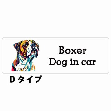 Dog in car Boxer ボクサー Dタイプ サインステッカー シール 長方形 15x5cm 防水 屋内 屋外 セーフティサイン 安全対策 車用 安全運転 煽り運転対策 安全対策 カラフル ポップアート風 アニメ風 かわいい イラスト カーサイン