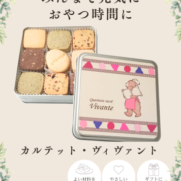 クッキー缶 カルテット・ヴィヴァント【シルバー缶浅】クッキー 母の日 父の日 敬老の日 お誕生日 ホワイトデー サブレ クッキー缶 クッキー詰め合わせ 焼き菓子 自然卵使用 こだわり素材使用 ギフト 贈り物  冬ギフト お歳暮 クリスマスプレゼント 手土産 御祝い お返し