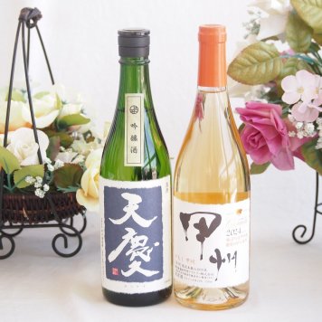 米の旨味とふくよかな日本酒と国産ワインセット(かもし甲州 オレンジワイン 辛口(山梨県)720ml早川酒造部 天慶吟醸酒(三重県)720ml