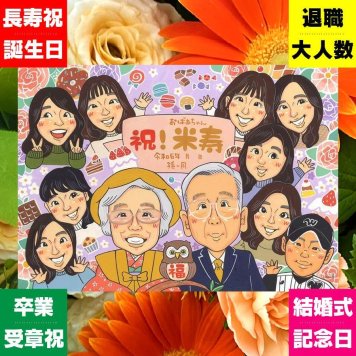 贈り物 似顔絵 米寿祝い 名入れ 手描き ギフト プレゼント 米寿 長寿祝い 長寿 誕生日 88歳 大人数 家族 お父さん 両親 お母さん 修正無料 下書き確認 名入れ 一生もの 親孝行 宝物 喜ばれる 思い出 長寿 88歳 結婚祝い 節目 二次会 メモリアル 傘寿祝い 喜寿祝い 披露宴 イラスト ハロウィン 白寿祝い 感動 お祝いの品 記念日 ウェディングギフト