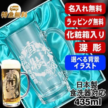 名入れ ビールジョッキ プレゼント 食洗器 対応 名前入り 彫刻 刻印 印字 グラス コップ ビアグラス おしゃれ ビールグラス 父の日 母の日 還暦祝い 退職 誕生日 結婚祝い 昇進 無料 ラッピング ジョッキ 記念品 送別会 敬老の日 実用的 ネーム入れ 男性 女性 バースデー ギフト 日本製 ビアジョッキ 435 ml 化粧箱 入り 背景/イラスト入り CI40