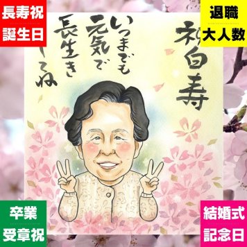 白寿祝い 似顔絵 贈り物 プレゼント 手描き 名入れ ギフト 白寿 誕生日 99歳 長寿祝い 長寿 家族 お父さん 両親 お母さん 修正無料 名入れ 下書き確認 一生もの 実績多数 喜ばれる サプライズ 百寿 長寿祝い 99歳 思い出 闘病中の方への励まし ホワイトデー ウェディングギフト イラスト カラフル お祝い返し 引っ越し 初任給 披露宴 二次会 卒寿祝い