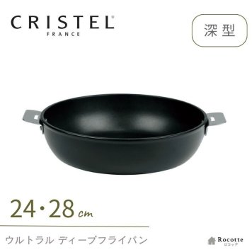 クリステル フライパン ウルトラル ディープフライパン 深型 24cm 28cm IH フッ素加工 PFOAフリー チェリーテラス 軽量  おしゃれ 着脱式ハンドル 入れ子 収納 炒め物 揚げ物 オーブン調理 日本正規販売品  フランス製 CRISTEL 正規輸入品