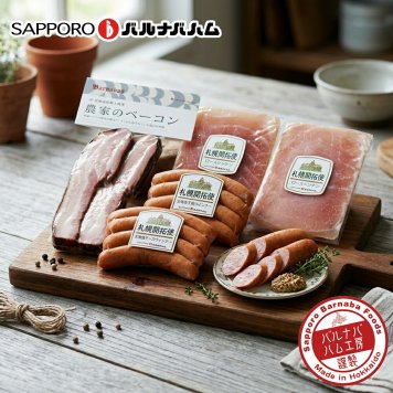 メーカー直送 札幌バルナバハム 農家のベーコンセット 26-6014-21 贈答品 自宅用 プレゼント 人気  お誕生日 DLG金賞受賞の『農家のベーコン』と北海道産ウインナーや生ハムなどのセットです。お中元 お歳暮 北海道産 物産展