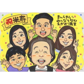 プレゼント 似顔絵 米寿祝い ギフト 名入れ 贈り物 手描き 米寿 88歳 長寿 誕生日 長寿祝い 大人数 お母さん 家族 両親 お父さん 修正無料 名入れ 下書き確認 喜ばれる かわいい 宝物 そっくり 88歳 長寿 思い出 節目 一生もの 感謝 オーダーメイド 記念品 笑顔 親孝行 サプライズ 記念 感動 実績多数 30周年 生後6ヶ月 新郎新婦 開院 母の日