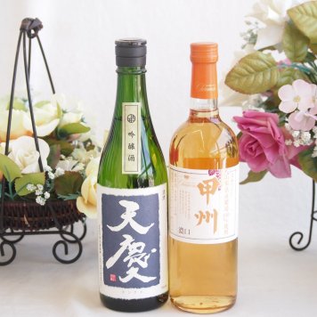 米の旨味とふくよかな日本酒と国産ワインセット(山梨県産 甲州 濃口 白ワイン中口(山梨県)720ml早川酒造部 天慶吟醸酒(三重県)720ml
