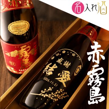 名入れ彫刻の本格芋焼酎 赤霧島(一升瓶) 1800ml 