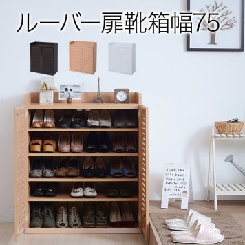 JKプラン 靴箱 シューズボックス 下駄箱 シューズラック 靴 収納 幅75 奥行33 薄型 玄関収納 むれない ルーバー 式 扉 下足入れ 靴箱 玄関 靴入れ シューズロッカーナチュラル SGT-0102-NA