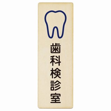 歯科検診室 プレート 木製 長方形 縦書き 9x27cm  ピクトサイン 表示 案内 場所 看板 施設 病院 医療 おしゃれ シンプル