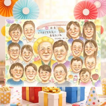 誕生日の記念に、とっておきの似顔絵を贈りませんか。 米寿祝い 似顔絵 プレゼント 手描き ギフト 名入れ 贈り物 誕生日 長寿 記念日 お祝い 大人数 祖父母 孫 ご両親 名入れ 下書き確認 修正無料 実績多数 サプライズ 親孝行 一生もの 宝物 米寿祝い 88歳 傘寿 引っ越し 百寿祝い 結婚祝い おすすめ メモリアルギフト ウェディングギフト 喜ばれる オリジナル 色紙 初任給 カラフル