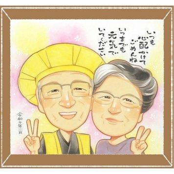 長寿のギフトに、プレゼントにも喜ばれています。相談しながら作れる、あたたかな似顔絵ギフトです。 贈り物 長寿祝い 似顔絵 名入れ プレゼント 手描き ギフト 長寿 記念 お祝い 祖父母 おばあちゃん おじいちゃん 修正無料 名入れ 下書き確認 実績多数 サプライズ 宝物 似てる 敬老 一生もの 長寿 色紙 ブライダルギフト 感激 感謝 二次会 おすすめ イラスト 感動 お祝い返し おしゃれ