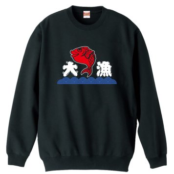 フィッシング 釣り トレーナー スウェット メンズ レディース ジュニア 裏パイル 練習着 おもしろ 名入れ おしゃれ 文字入れ無料 綿100% キッズ 大きいサイズ 「大漁」 アートワークスコウベ 【送料無料】