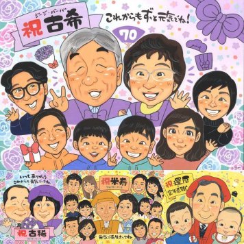 古希のプレゼントに、記念日に残したい笑顔をやさしいタッチで描きます。初めての似顔絵注文でも安心です。 古希祝い 似顔絵 贈り物 手描き 名入れ プレゼント ギフト 古希 長寿 記念 傘寿 大人数 祖父母 おじいちゃん おばあちゃん 修正無料 下書き確認 名入れ 似てる 喜ばれる サプライズ そっくり 古希 長寿祝い 70歳 一生もの お祝いの品 還暦祝い 色紙 オーダーメイド 結婚祝い