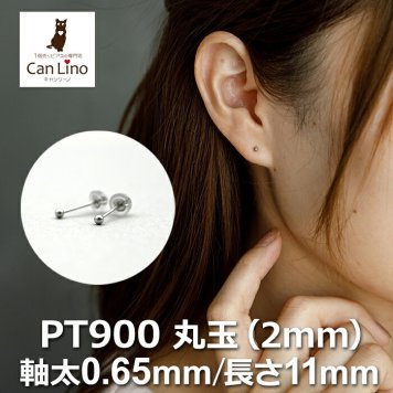 セカンドピアス プラチナ ピアス つけっぱなし 丸玉 2mm 軸太0.65 長さ11mm 片耳 1個 小さめ 大人 シンプル かわいい 一生もの メンズ レディース