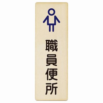 トイレ プレート 木製 職員便所 男 アウトラインタイプ 男性 長方形 縦書き 4x12cm ドア ピクトサイン トイレマーク表示 案内 学校 保育所 幼稚園 職員 御手洗 TOILET おしゃれ シンプル