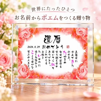 還暦祝い 還暦プレゼント 60歳お祝い 名前 詩 お名前ポエム 退職祝い 結婚記念日 還暦 古希 米寿 傘寿 卒寿 喜寿 白寿 百寿 長寿祝いなどのお祝いに 1人用～2人用　名前ギフト詩 名入れプレゼント ネームポエム 名前の詩 バラの花束