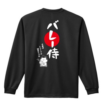 バレーボール ロンT 長袖 Tシャツ メンズ 練習着 レディース ジュニア ウェア ドライ おもしろ tシャツ 名入れ おしゃれ キッズ 文字入れ無料 「バレー侍」 アートワークスコウベ 【送料無料】