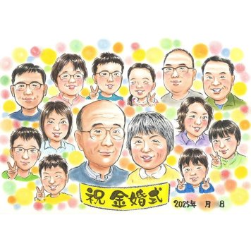 金婚式 似顔絵 プレゼント 名入れ 贈り物 ギフト 手描き 金婚式 結婚記念日 お祝い 記念日 結婚50周年 大人数 お父さん 祖父母 家族 両親 夫婦 お母さん 修正無料 名入れ 下書き確認 一生もの サプライズ かわいい そっくり 長寿 思い出 感謝 節目 50周年 宝物 実績多数 親孝行 記念品 感動 記念 喜ばれる 笑顔 オーダーメイド 緑寿祝い 新居