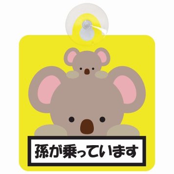 孫が乗っています 祖父母と孫 こあら イエロー セーフティサイン 吸盤タイプ 収れん火災防止タイプ 安全運転 車内用 煽り運転対策 安全対策 カーサイン イラスト かわいい