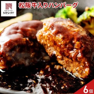 松阪牛入り 生ハンバーグ 計6個 ハンバーグ 冷凍 国産 牛肉 豚肉 肉料理 焼くだけ【沖縄県・離島 配送不可】
