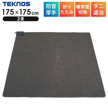 ホットカーペット 2畳用 防音 厚手 本体 175×175cm 正方形 日本製 暖房面積切替 ダニ退治 折りたたみ 収納 切り忘れ自動OFF ホットマット 電気マット ラグ 極厚 ダニ対策 足元暖房 暖房器具 あったか 秋 冬 TEKNOS テクノス TWB-2500J
