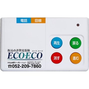 レッツコーポレーション L-FSM-ECO 振り込め詐欺 抑止装置 自動通話録音機 見張隊 ECO・ECO エーコ エーコ ECOECO LFS