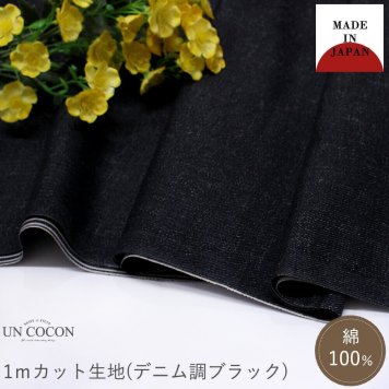 生地　カット生地　デニム調　ストライプ　日本製　ブラック　綿　コットン　ハンドメイド　手作り　送料無料
