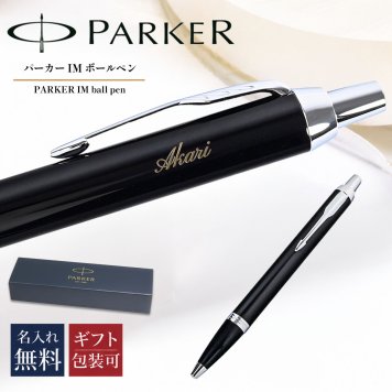 【名入れ無料】 純正ラッピング無料 純正箱付 パーカー ボールペン ペン 1975636 筆記具 メンズ レディース ギフト プレゼント お祝い 送別会 誕生日 お中元 IM ブラックCT 送別会 誕生日 お中元 結婚祝い 結婚式 名入れ 息子 娘 ボールペン 高級 名入れギフト 文房具 父の日 母の日 即日発送 クリスマスプレゼント 文房具 ビジネス小物 ホワイトデー
