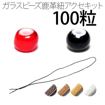 ビーズ 約6.2～6.5mm 100粒 鹿革紐 約2mm×1000mm セット 手作りキット パーツ ハンドメイド チェコ産 赤黒 parts80set