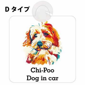 Chi-Poo チワプー Dタイプ 吸盤 収れん火災防止 セーフティサイン 安全対策 車内用 安全運転 煽り運転対策 安全対策 カラフル ポップアート風 アニメ風 かわいい イラスト カーサイン 吸盤