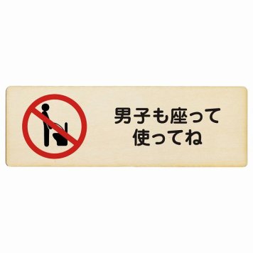男子も座って使ってね プレート 木製 長方形 27x9cmトイレ 御手洗 TOILET安全対策 注意喚起 警告 お願い サインプレート ピクトサイン 表示 案内 場所 看板 施設 おしゃれ シンプル