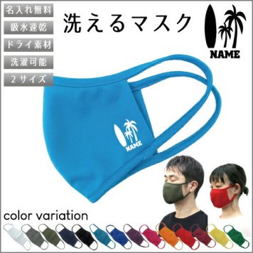 サーファー  名入れ吸水速乾ドライマスク マスク マスクカバー 衛生用品 おしゃれマスク カラーマスク 感染症対策 波乗り　ボード　夏