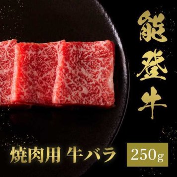 能登牛 牛バラ 焼肉 250g 牛肉 ギフト 黒毛和牛 ブランド牛 石川県 極上 焼き肉 BBQ バーベキュー お取り寄せ グルメ お中元 お歳暮 御祝 内祝 プレゼント 贈り物