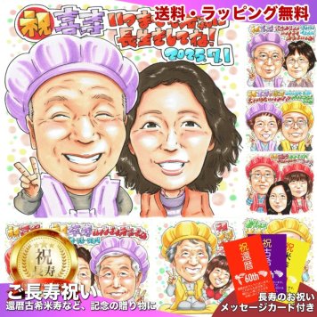 喜寿祝い 夫婦 プレゼント 似顔絵 77歳 父 母 二人で祝う 記念 手描き 手書き 名入れ 送料無料｜サプライズ 記念品 オーダーメイド 世界に一つ ギフト