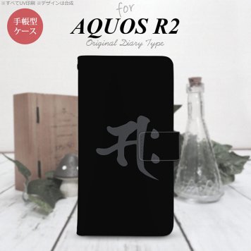 SH-03K/SHV42/706SH AQUOS R2 手帳型スマホケース カバー 梵字 サク 黒  nk-004s-r2-dr580