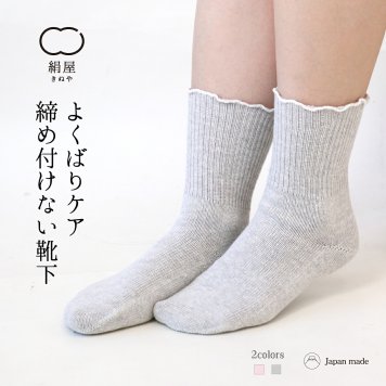 締め付けない 靴下 綿 シルク レディース 女性用 くつした ソックス 温活 冷え取り 絹屋 日本製 贈り物 ギフト プレゼント